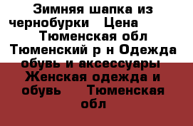 Зимняя шапка из чернобурки › Цена ­ 4 000 - Тюменская обл., Тюменский р-н Одежда, обувь и аксессуары » Женская одежда и обувь   . Тюменская обл.